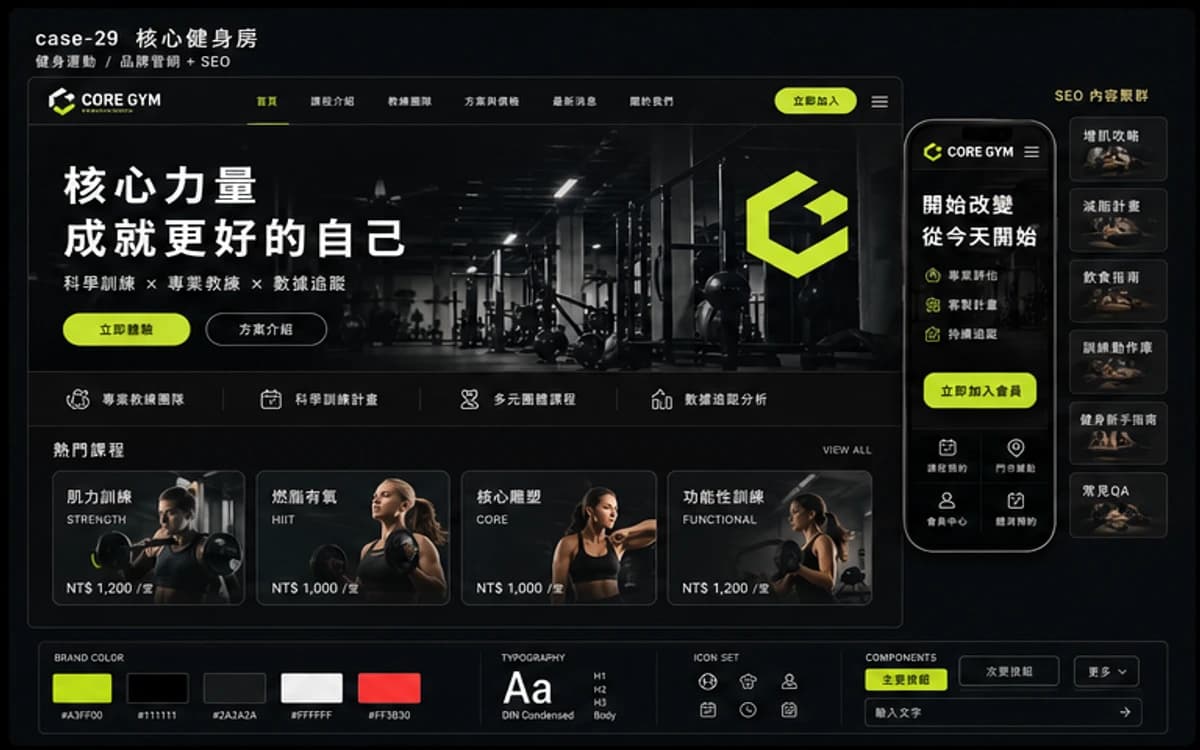 核心健身房 品牌官網 + SEO 作品圖