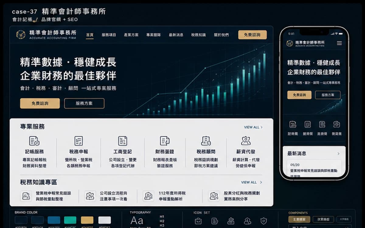 精準會計師事務所 品牌官網 + SEO 作品圖