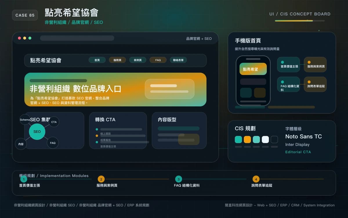 點亮希望協會 品牌官網 + SEO 作品圖