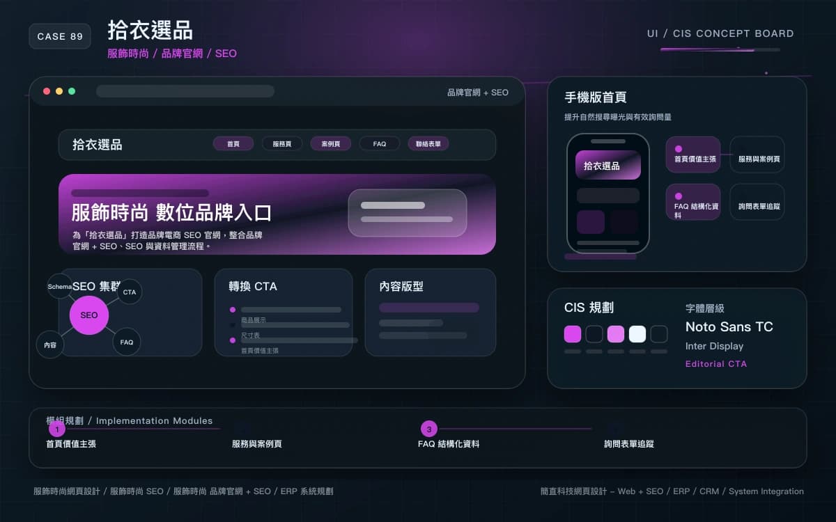 拾衣選品 品牌官網 + SEO 作品圖
