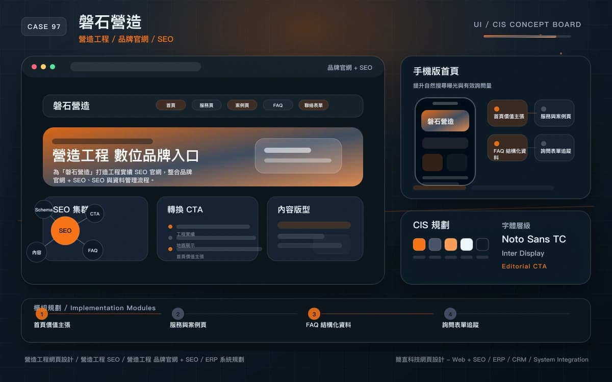 磐石營造 品牌官網 + SEO 作品圖
